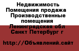 Недвижимость Помещения продажа - Производственные помещения. Ленинградская обл.,Санкт-Петербург г.